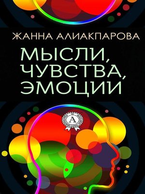 cover image of Мысли, чувства, эмоции